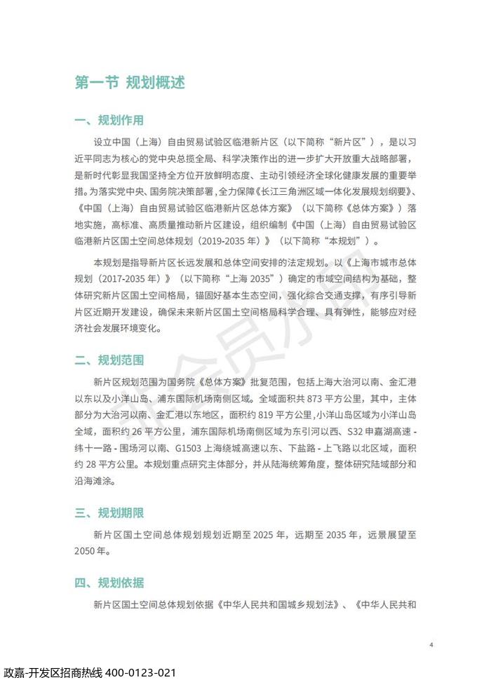 中国(上海)自由贸易试验区临港新片区 国土空间总体规划(2019-2035 年)_08.jpg