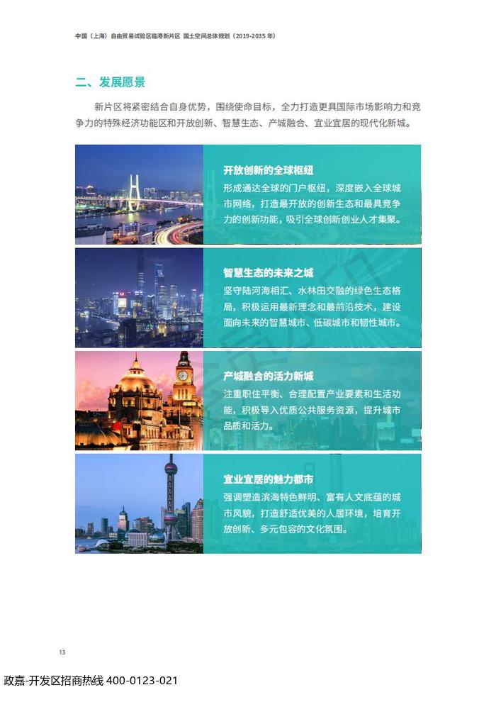 中国(上海)自由贸易试验区临港新片区 国土空间总体规划(2019-2035 年)_17.jpg