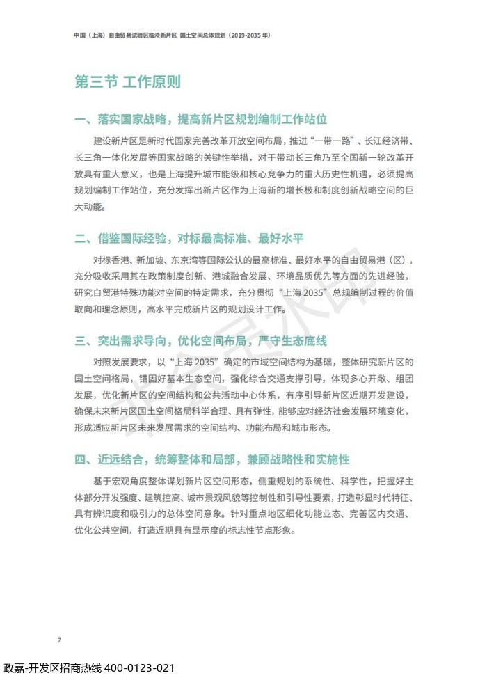 中国(上海)自由贸易试验区临港新片区 国土空间总体规划(2019-2035 年)_11.jpg