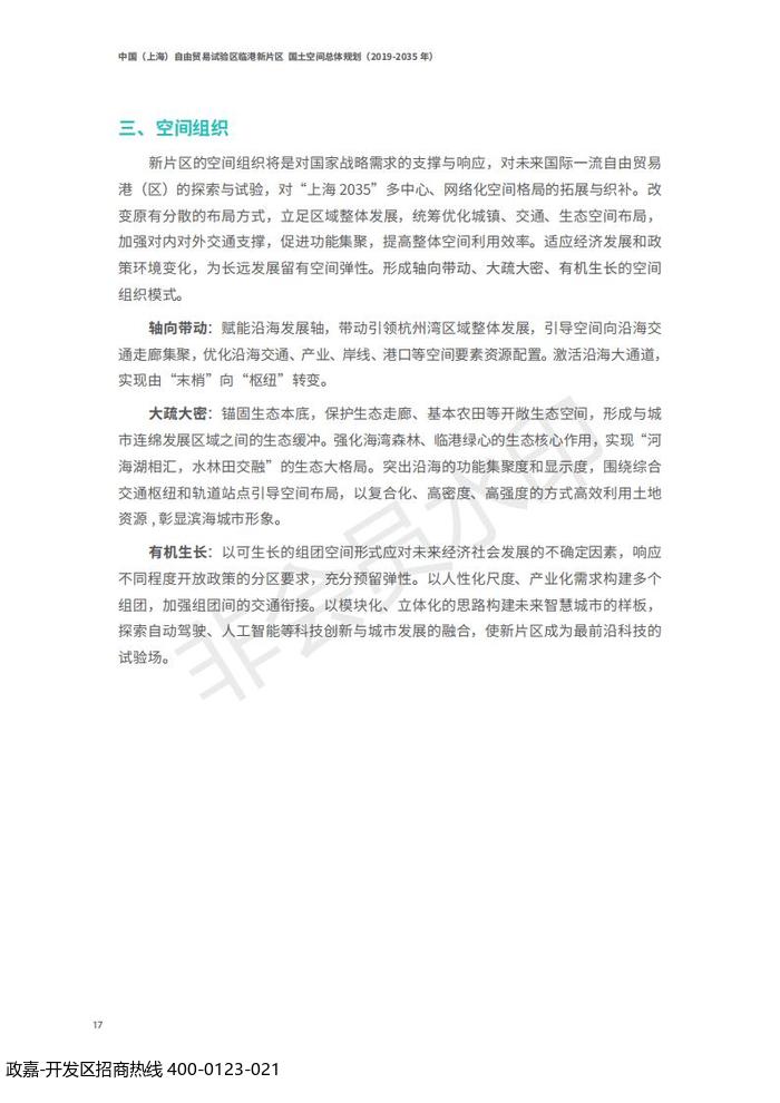 中国(上海)自由贸易试验区临港新片区 国土空间总体规划(2019-2035 年)_21.jpg