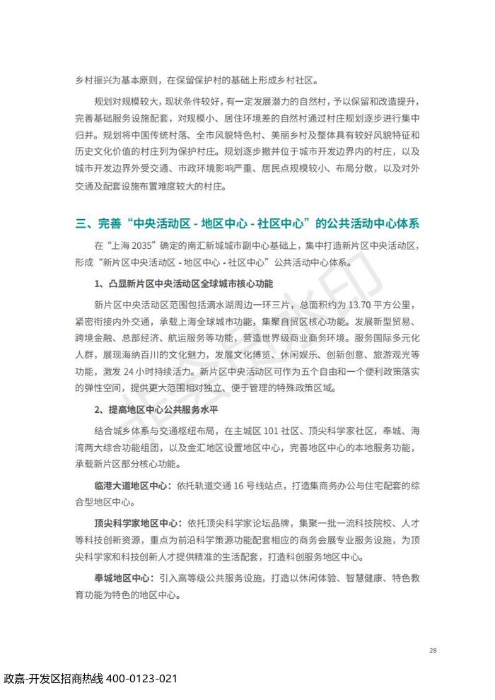 中国(上海)自由贸易试验区临港新片区 国土空间总体规划(2019-2035 年)_32.jpg