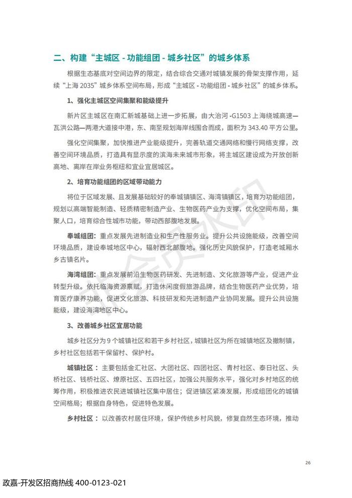 中国(上海)自由贸易试验区临港新片区 国土空间总体规划(2019-2035 年)_30.jpg