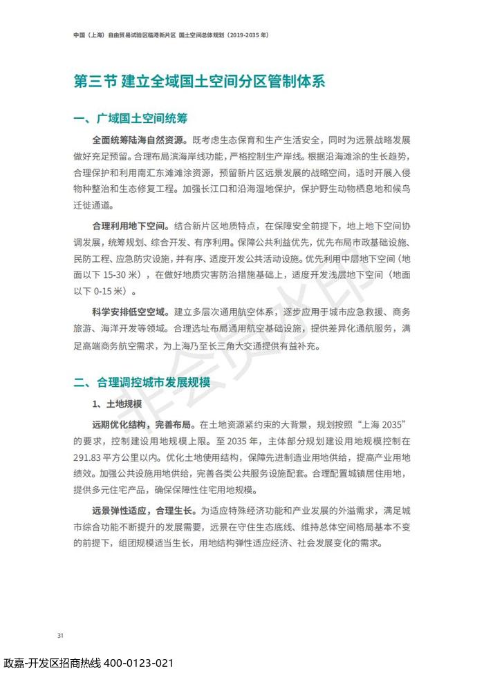 中国(上海)自由贸易试验区临港新片区 国土空间总体规划(2019-2035 年)_35.jpg