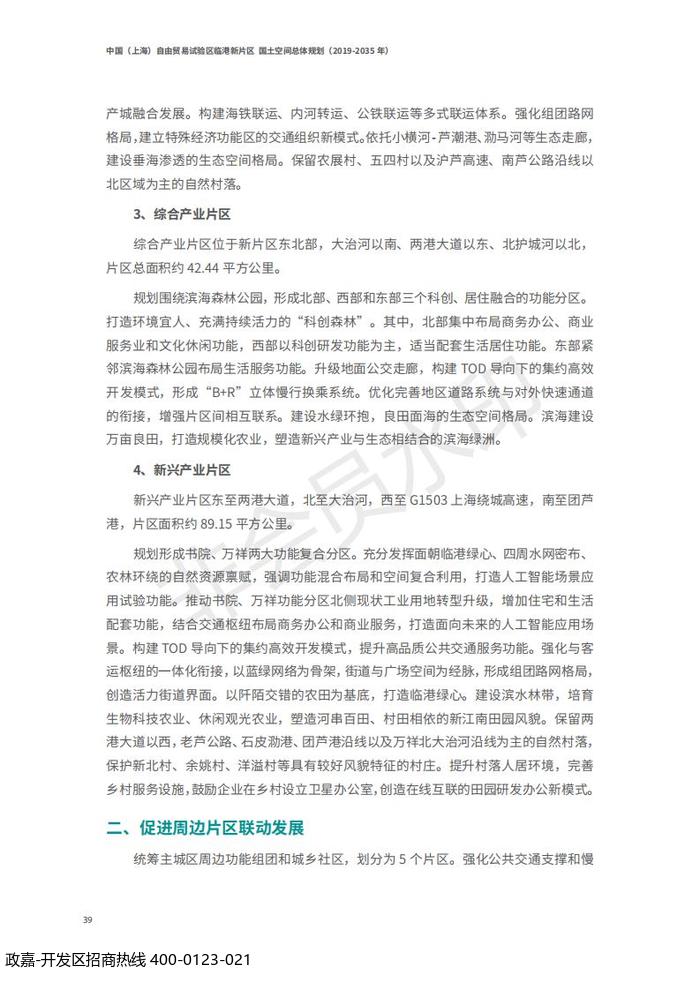 中国(上海)自由贸易试验区临港新片区 国土空间总体规划(2019-2035 年)_43.jpg