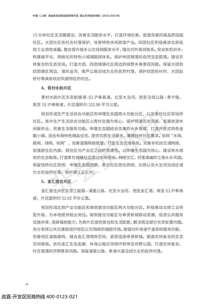 中国(上海)自由贸易试验区临港新片区 国土空间总体规划(2019-2035 年)_45.jpg