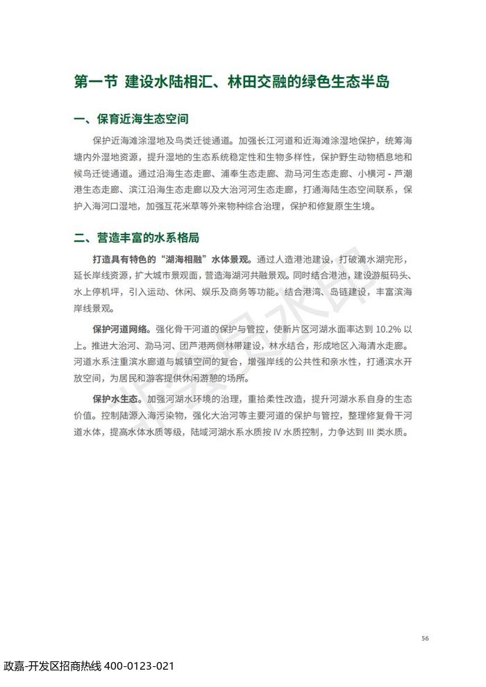 中国(上海)自由贸易试验区临港新片区 国土空间总体规划(2019-2035 年)_60.jpg