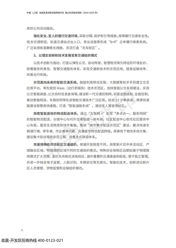 中国(上海)自由贸易试验区临港新片区 国土空间总体规划(2019-2035 年)_75.jpg