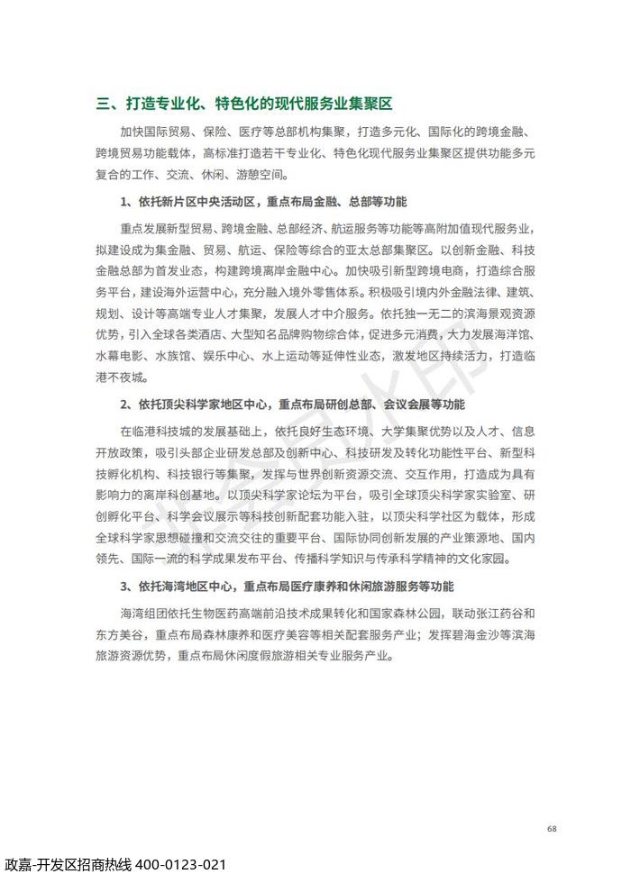 中国(上海)自由贸易试验区临港新片区 国土空间总体规划(2019-2035 年)_72.jpg