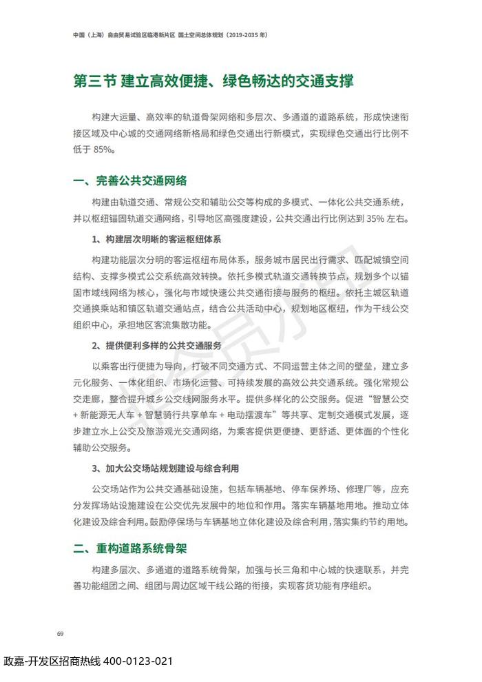 中国(上海)自由贸易试验区临港新片区 国土空间总体规划(2019-2035 年)_73.jpg