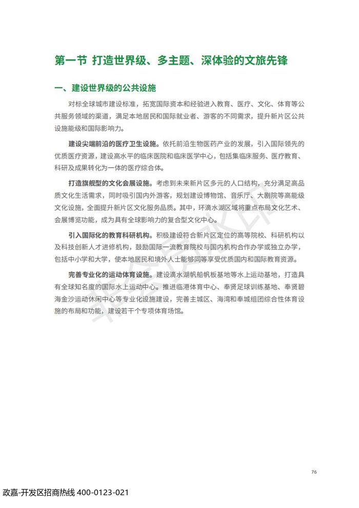 中国(上海)自由贸易试验区临港新片区 国土空间总体规划(2019-2035 年)_80.jpg