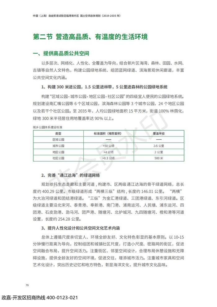 中国(上海)自由贸易试验区临港新片区 国土空间总体规划(2019-2035 年)_83.jpg