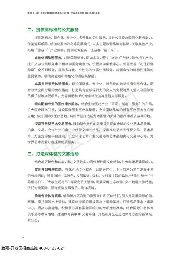 中国(上海)自由贸易试验区临港新片区 国土空间总体规划(2019-2035 年)_81.jpg