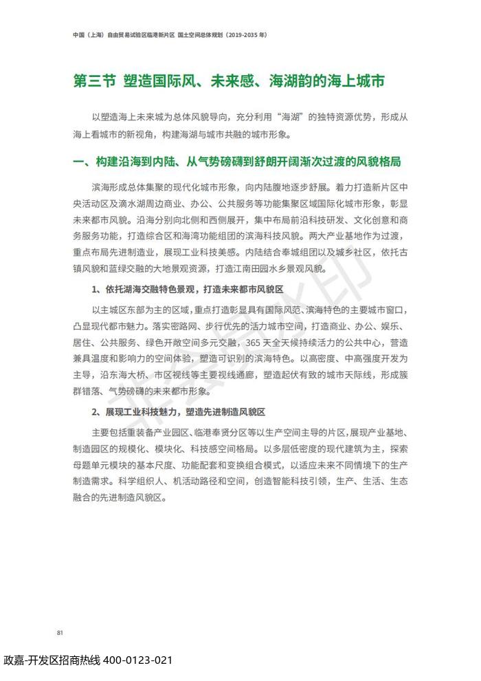 中国(上海)自由贸易试验区临港新片区 国土空间总体规划(2019-2035 年)_85.jpg