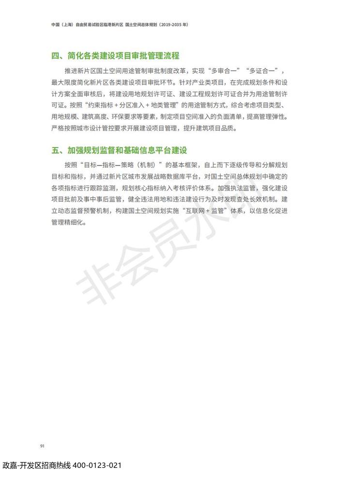 中国(上海)自由贸易试验区临港新片区 国土空间总体规划(2019-2035 年)_95.jpg