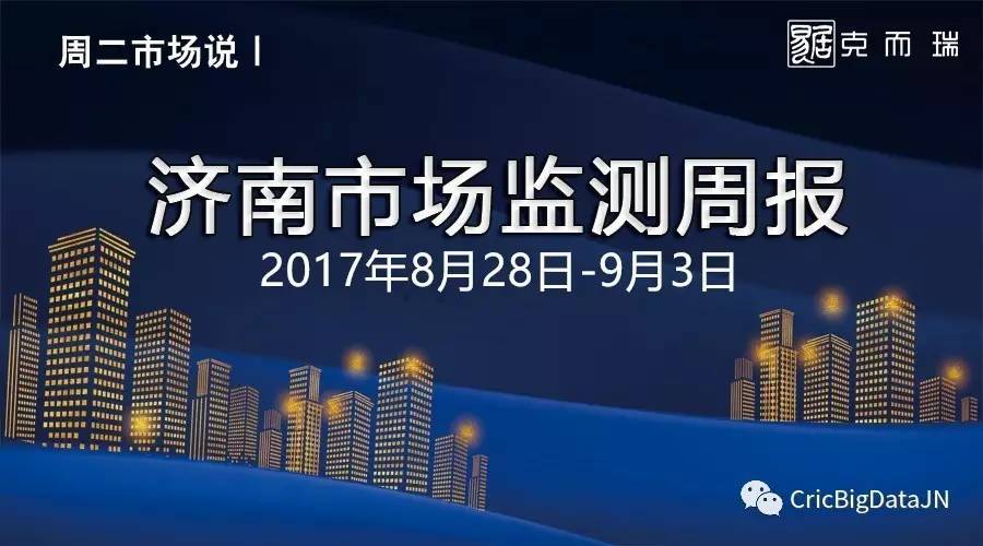 一周市场说：济南市8月28日-9月3日市场监测周报