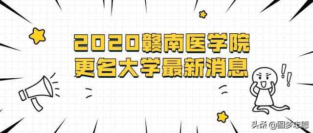 2020赣南医学院更名蕞新消息：赣南医科大学要来了