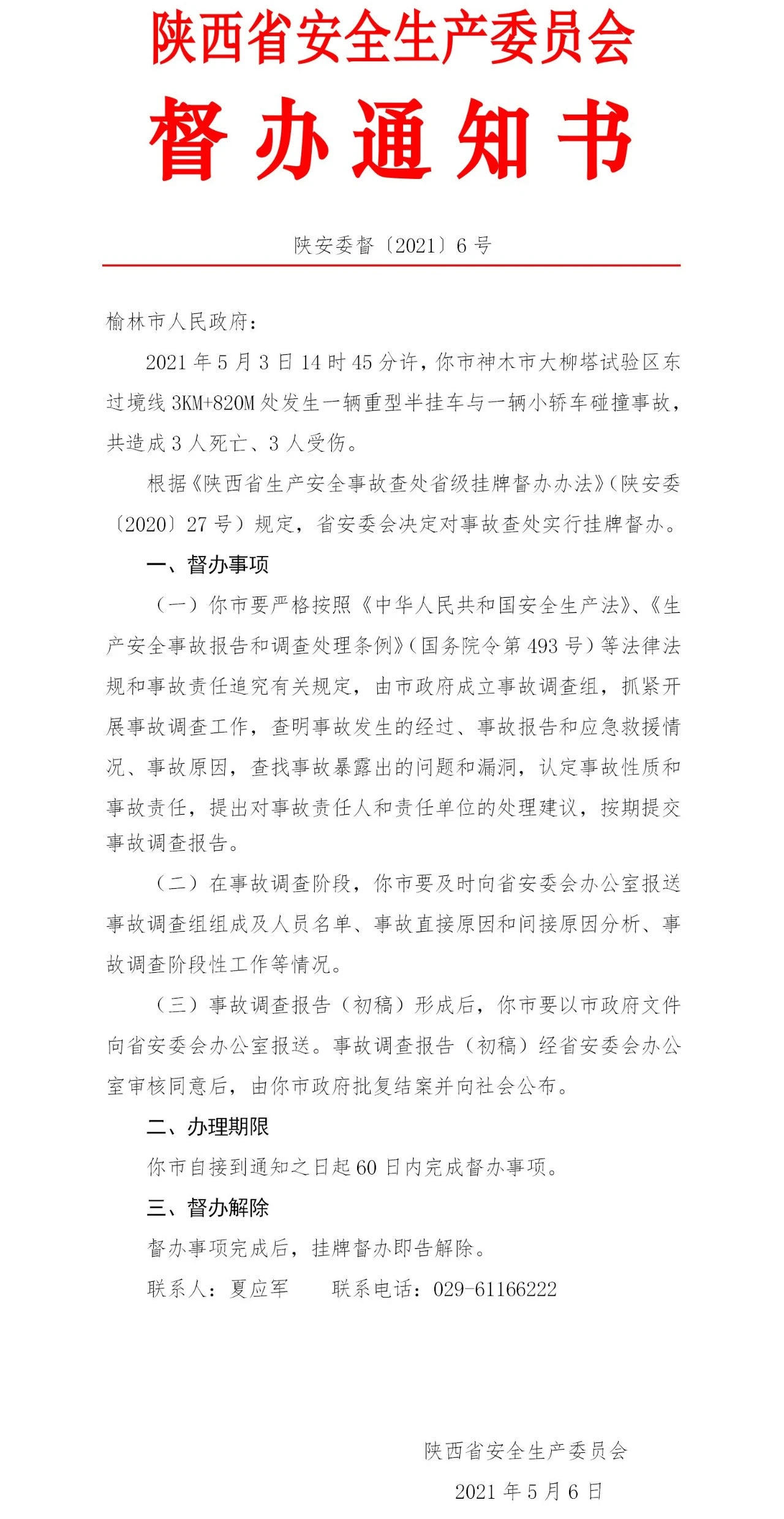 榆林重型半挂车与小轿车相撞致3死3伤 陕西省安委会挂牌督办