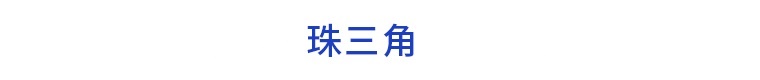 前瞻产业园区周报第31期：《北京市高精尖产业发展资金管理办法》发布2021中国北斗应用大会在郑州开幕